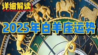 2025年白羊座运势 (详细解读)