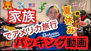 今年海外行けないと思ってたんだけどまさかの急遽夏休みゲットお母さんって持っていくものが多すぎていつも重量オーバーなるんだけど