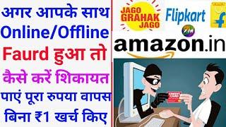 Consumer_Case Online File Free | #Flipkart #amazon #Faurd | Online/ Offline Faurd | Zeeshan Monitor