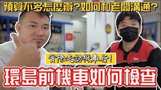 攸關生命安全！環島前機車要做什麼檢查、保養？錢不夠要先換什麼才安全？