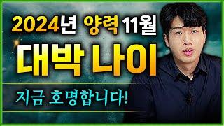 [11월 운세] 양력 11월, 큰 재물이 갑자기 들어오는 대박나이 3가지  꼭 확인하세요