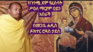 ከጉንጯ ደም የሚፈሳት ሥዕለ ማርያም በኢትዮጵያ ዐይን አበራች