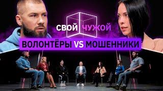 Волонтёры вычисляют мошенников | Свой/чужой | КУБ