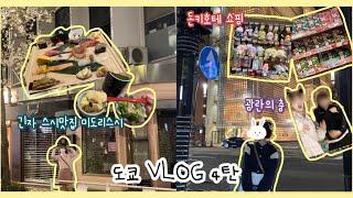 [하느리 VLOG] 일본 도쿄 여행 4탄 | 긴자스시맛집 미도리스시 먹방  | 쇼핑 | 춤추기