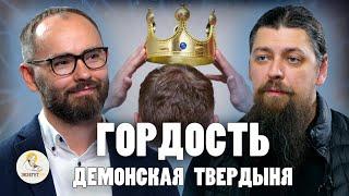 ГОРДОСТЬ. ДЕМОНСКАЯ ТВЕРДЫНЯ. Самая опасная страсть //  Иеромонах Прокопий (Пащенко), Сергей Комаров