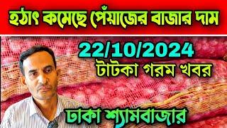 22/10/2024 হঠাৎ কমেছে পেঁয়াজের দাম আজকের খবর পেঁয়াজ রসুন আলুর পাইকারি বাজার দর কত? Pabna Tv