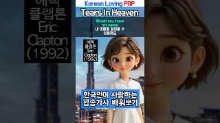 1990년대 히트 팝송! Tears In Heaven(1992) | 천국에서 흘린 눈물 by 에릭 클랩톤(Eric Clapton), Super Emotional Pop Ballad
