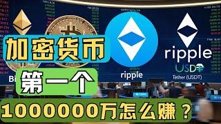 Digital currency newbie coins to earn the first 1 million? Real life examples, asset allocation?