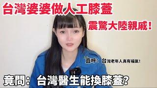 台灣婆婆做人工膝蓋震驚大陸親戚！竟問：台灣醫生能換膝蓋？直呼，台灣老年人真有福氣！