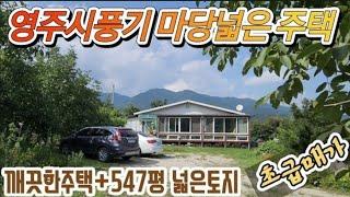 영주시 풍기읍 마당넓은 깨끗한주택