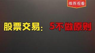 真正炒股赚钱的股民，都在遵守这5个交易规则