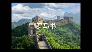 罗马书 (Romans) Chinese | Good News | Audio Bible