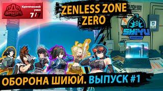 Шиюй #1. Команды и Прохождения. Джейн, Пайпер, Антон, Грейс, Чжу Юань, Эллен. Zenless Zone Zero