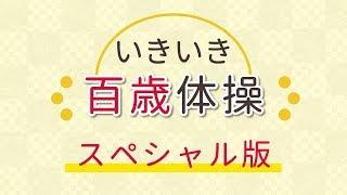 いきいき百歳体操【スペシャル版】