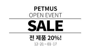 petmus 오픈이벤트 20% 세일!