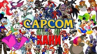 ХАКИ #16: Capcom