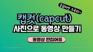 사진으로 동영상 만들기- 캡컷(capcut) 편집방법