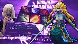 WitchBlvde - Radiance Гайд на Нагу | Make Naga Great Again | Dota 2 Naga Siren guide 7.38