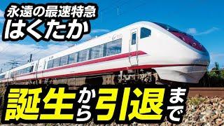 永遠の最速特急はくたか〜18年間走りきった最速絶対王者〜 【#ちょい見せシリーズ #681系 】