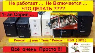 Не включается , не работает ИБП . Что делать ? Всё Просто -Делаем Вместе ! Серия № 1 .