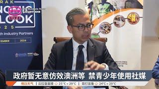 政府暂无意仿效澳洲等  禁青少年使用社媒【2024.12.19 八度空间华语新闻】