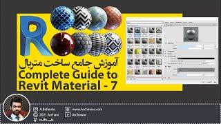  Mr Revit - Complete Guide to Revit Material - 7 | آموزش رویت - متریال دهی در رویت