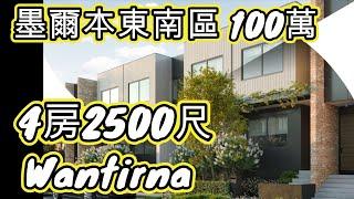 [澳洲] 墨爾本住好D 東南區 4房 100萬  2500 尺 Townhouse