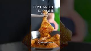 家庭西餐料理法師烤雞腿，皮脆多汁！！ 喜歡點關注哦！