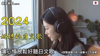 【讓心情放鬆好聽日文音樂】 最佳日文抒情音樂歌單｜無廣告音樂，讀書、工作、放鬆時的完美背景旋律 ｜chill mix/study/work | #music #playlist #chill