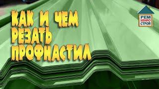 Как резать профнастил. Чем лучше резать профнастил. Особенности раскроя листов профнастила.