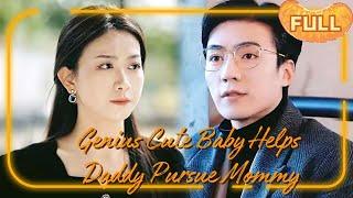 [MULTI SUB]Genius Cute Baby Helps Daddy Pursue Mommy…… #DRAMA #PureLove