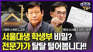 前서울대 입학사정관과 서울대생 합격비결을 낱낱이 분석했습니다!!(진동섭, 신동원 선생님)[대기자토론]