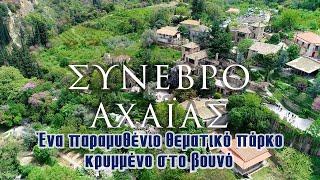 Synevro - Achaia | A fairytale theme park hidden in the mountain