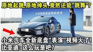 小米汽車全新底盤“表演”視頻火遍全網！原地起跳，原地掉頭，竟然還能“跳舞”？比亞迪：這樣玩是吧？