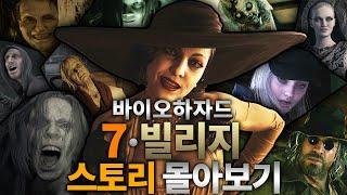 바이오하자드 7~빌리지 모든 DLC 포함 스토리 정리 (에단 사가)