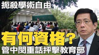 疑遭對岸滲透 教育部稱"徹查"清大 管中閔說重話:有何資格?@中天電視CtiTv