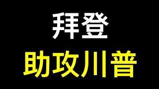 選舉日將至，拜登再送川普另類「助攻」！CNN：科技公司大佬爭相與川普建立聯繫……