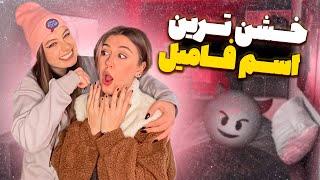 چالش اسم فامیل خشن  |  Challenging Game