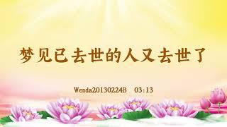 【卢台长精彩录音开示】梦见已去世的人又去世了 Wenda20130224B  03:13 | 观世音菩萨心灵法门