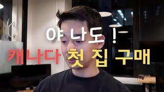 이민 1세대 캐나다 직장인 영주권 받고 첫 주택 구매 하기 | 밴쿠버 재테크 콘도 분양 주식 부동산 써리 랭리 이민 브이로그 리얼터 졸로 보험 세금 생애 최초 체크인