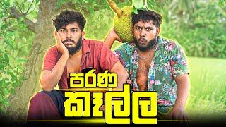 Parana Kalla | පරණ කෑල්ල - Dukka Productions (@DukkaTV @Dukka)