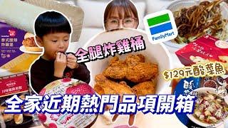 【全家熱門商品開箱】大家敲碗的炸雞桶來了！一隻$40元值得買嗎？這酸菜魚$129也太貴了吧！網友大推的熱狗麵包隱藏吃法！吃播/eating show特盛吃貨艾嘉