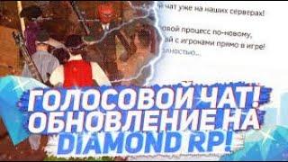 КАК УСТАНОВИТЬ ГОЛОСОВОЙ ЧАТ В GTA SAMP НА DIAMOND RP