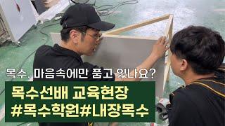 목수학원/목수선배 교육현장/목수, 마음속에 품고만 있나요?