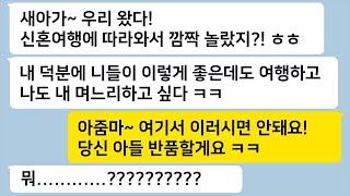 신혼여행에 몰래 따라온 시부모님이 자기들 덕분에 내가 호강한다며 1주일 동안 같이 지내자고 리조트에 짐을 푸는데… 톡썰카톡썰사이다사연라디오사연