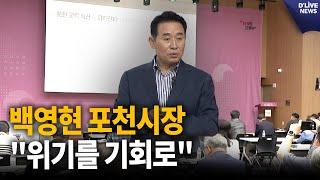 백영현 포천시장 "사통팔달의 광역교통망 확충 반드시 이뤄내겠다" [포천] 딜라이브 뉴스