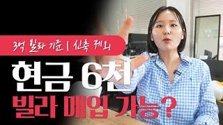 첫 빌라 매입 추천 영상  | 대출? 실입주금?  | 얼마가 필요할까?  #부동산 #빌라 #빌라매매