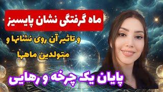 ماه گرفتگی نشان پایسیز و تاثیر آن روی نشانها-پایان چرخه های تکراری و رهایی