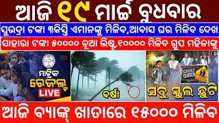 today's morning news odisha/19 March 2025/subhadra yojana online registration/odisha news today