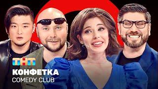 Comedy Club: Конфетка | Никитин, Цой, Блохина, Арутюнов @ComedyClubRussia